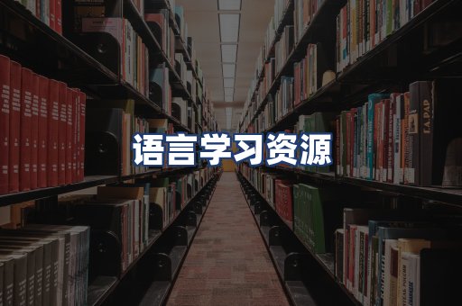 语言学习资源